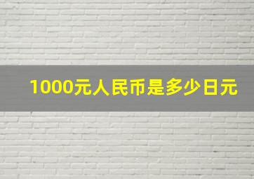 1000元人民币是多少日元