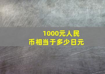 1000元人民币相当于多少日元