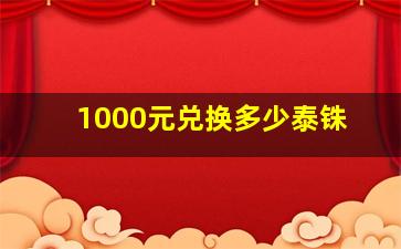 1000元兑换多少泰铢