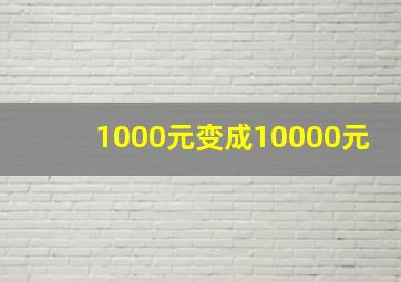 1000元变成10000元