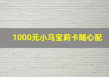 1000元小马宝莉卡随心配