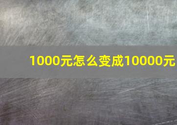 1000元怎么变成10000元