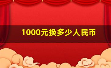 1000元换多少人民币