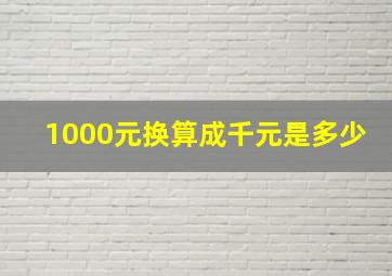 1000元换算成千元是多少