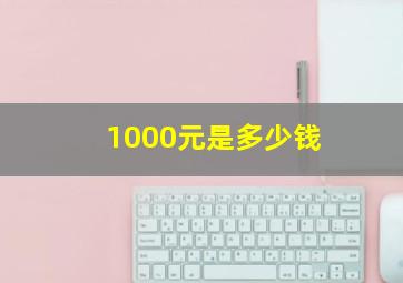 1000元是多少钱