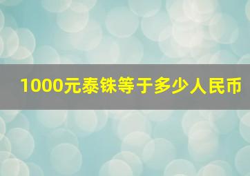 1000元泰铢等于多少人民币