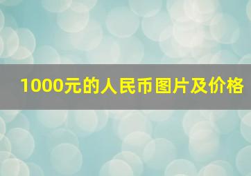 1000元的人民币图片及价格