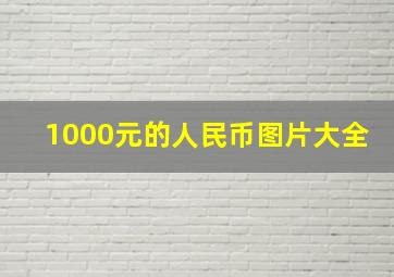 1000元的人民币图片大全