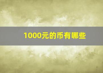 1000元的币有哪些