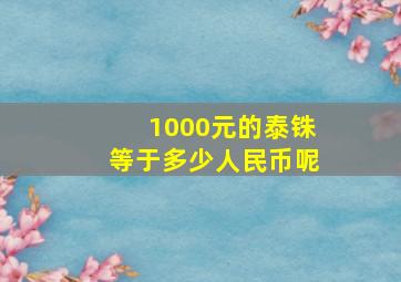 1000元的泰铢等于多少人民币呢