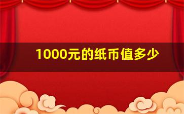 1000元的纸币值多少