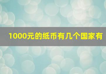 1000元的纸币有几个国家有