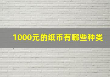 1000元的纸币有哪些种类