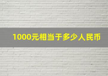 1000元相当于多少人民币