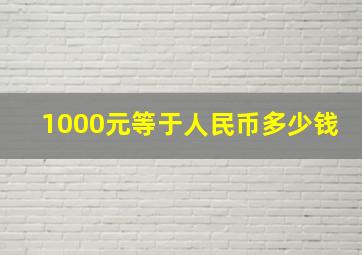 1000元等于人民币多少钱