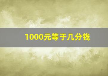 1000元等于几分钱