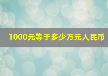 1000元等于多少万元人民币