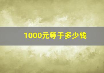 1000元等于多少钱