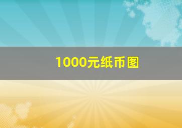 1000元纸币图