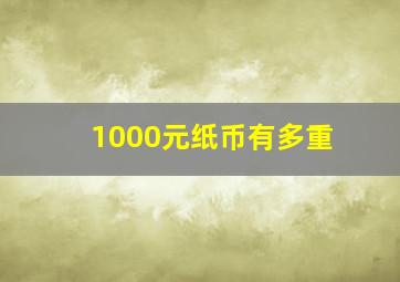 1000元纸币有多重