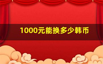 1000元能换多少韩币