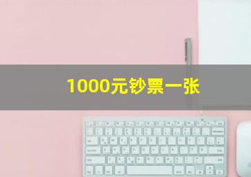 1000元钞票一张