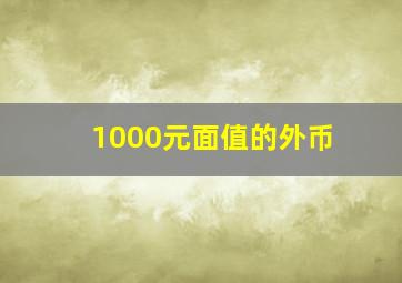 1000元面值的外币