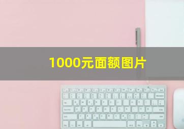 1000元面额图片