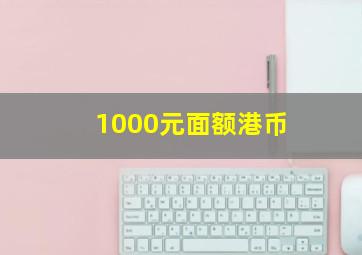 1000元面额港币