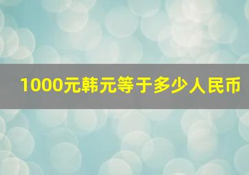 1000元韩元等于多少人民币