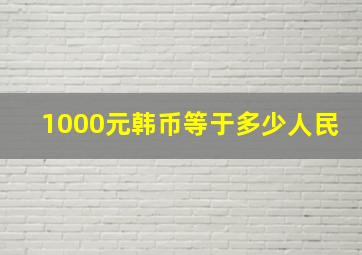 1000元韩币等于多少人民