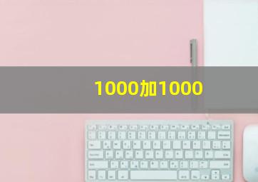 1000加1000