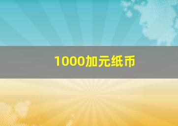 1000加元纸币