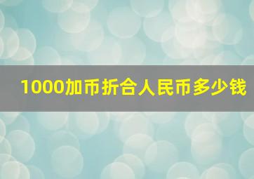 1000加币折合人民币多少钱