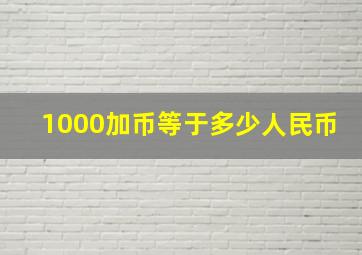 1000加币等于多少人民币