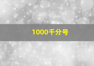 1000千分号