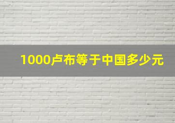 1000卢布等于中国多少元