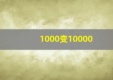 1000变10000