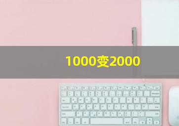 1000变2000