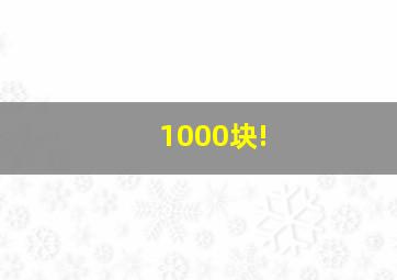 1000块!