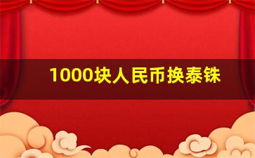 1000块人民币换泰铢