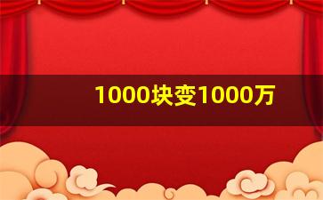 1000块变1000万