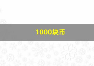 1000块币