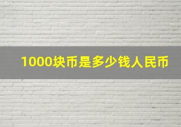 1000块币是多少钱人民币