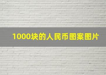 1000块的人民币图案图片