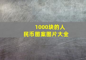 1000块的人民币图案图片大全