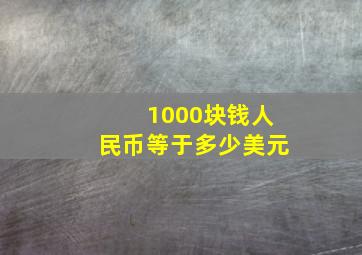 1000块钱人民币等于多少美元