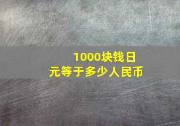 1000块钱日元等于多少人民币