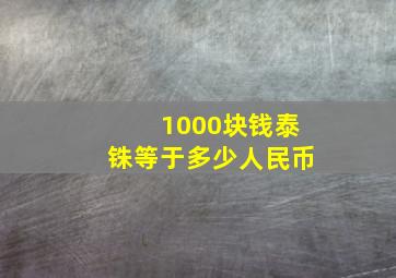 1000块钱泰铢等于多少人民币