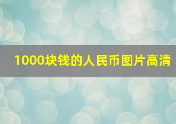 1000块钱的人民币图片高清